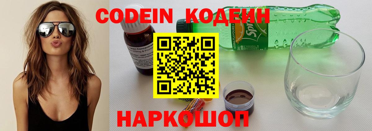 Codein напиток Lean (лин) Мичуринск